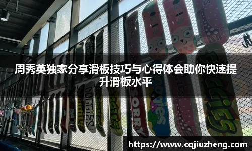 周秀英独家分享滑板技巧与心得体会助你快速提升滑板水平