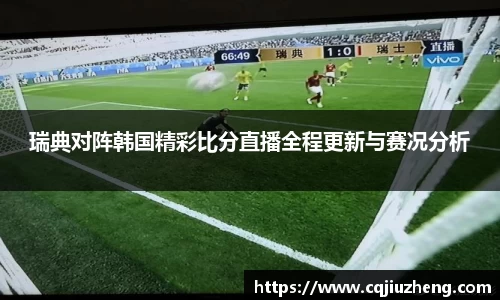 瑞典对阵韩国精彩比分直播全程更新与赛况分析